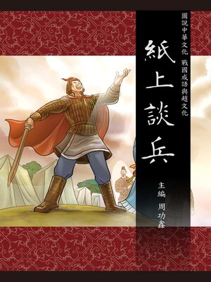 cover image of 圖說中華文化故事 戰國成語與趙文化 紙上談兵